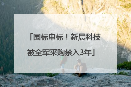 围标串标！新晨科技被全军采购禁入3年